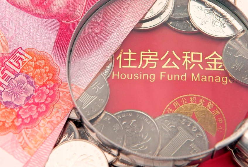 乐清本地人住房公积金怎么取（本地人公积金提取条件）